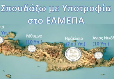 Τμήμα Διοικητικής Επιστήμης και Τεχνολογίας – Ελληνικό Μεσογειακό Πανεπιστήμιο